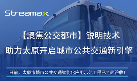 【聚焦公交都市】kaiyun.中国助力太原开启城市公共交通新引擎