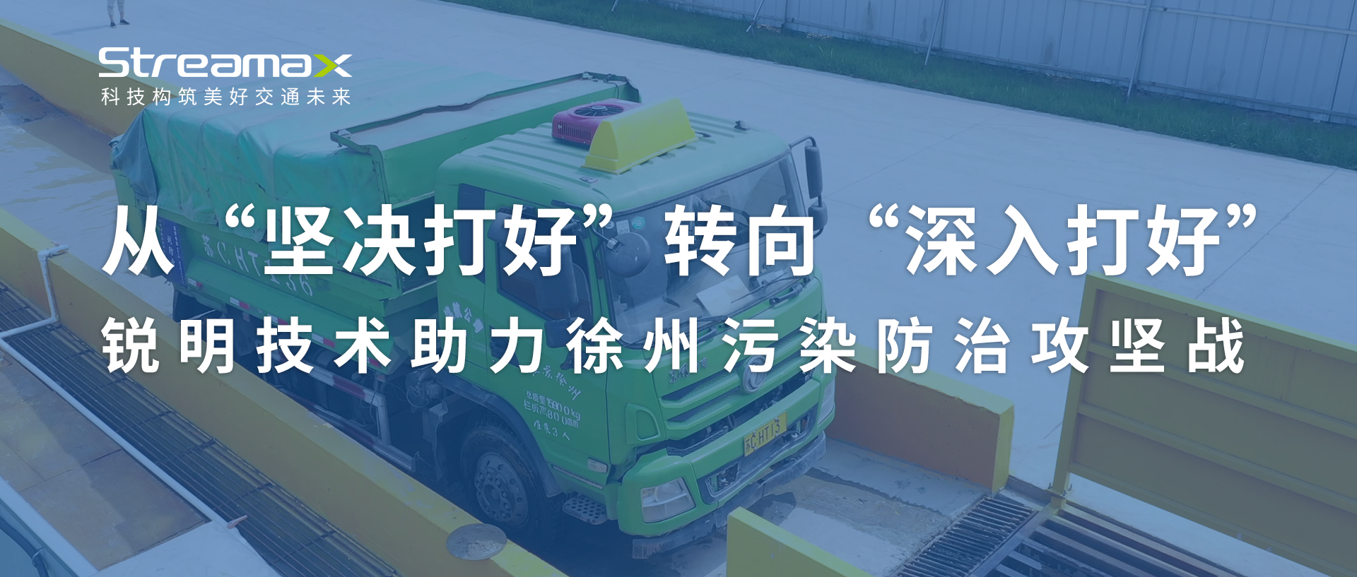 从“坚决打好”转向“深入打好”：kaiyun.中国助力徐州污染防治攻坚战