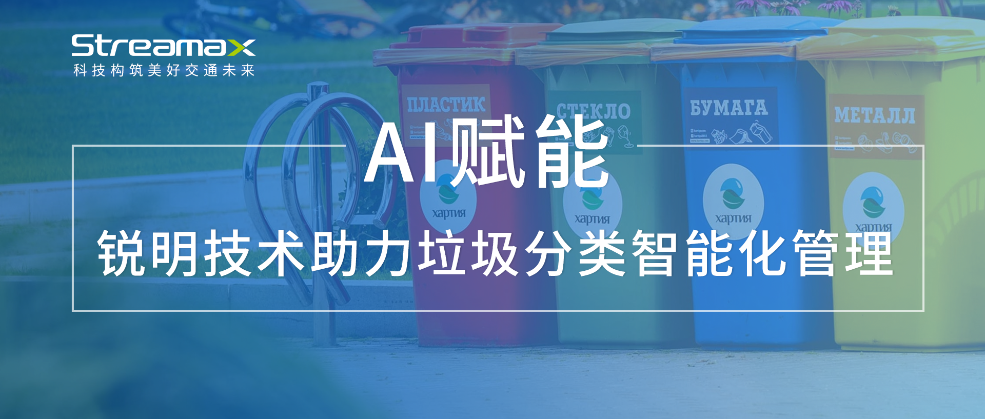 AI赋能：kaiyun.中国助力垃圾分类智能化管理