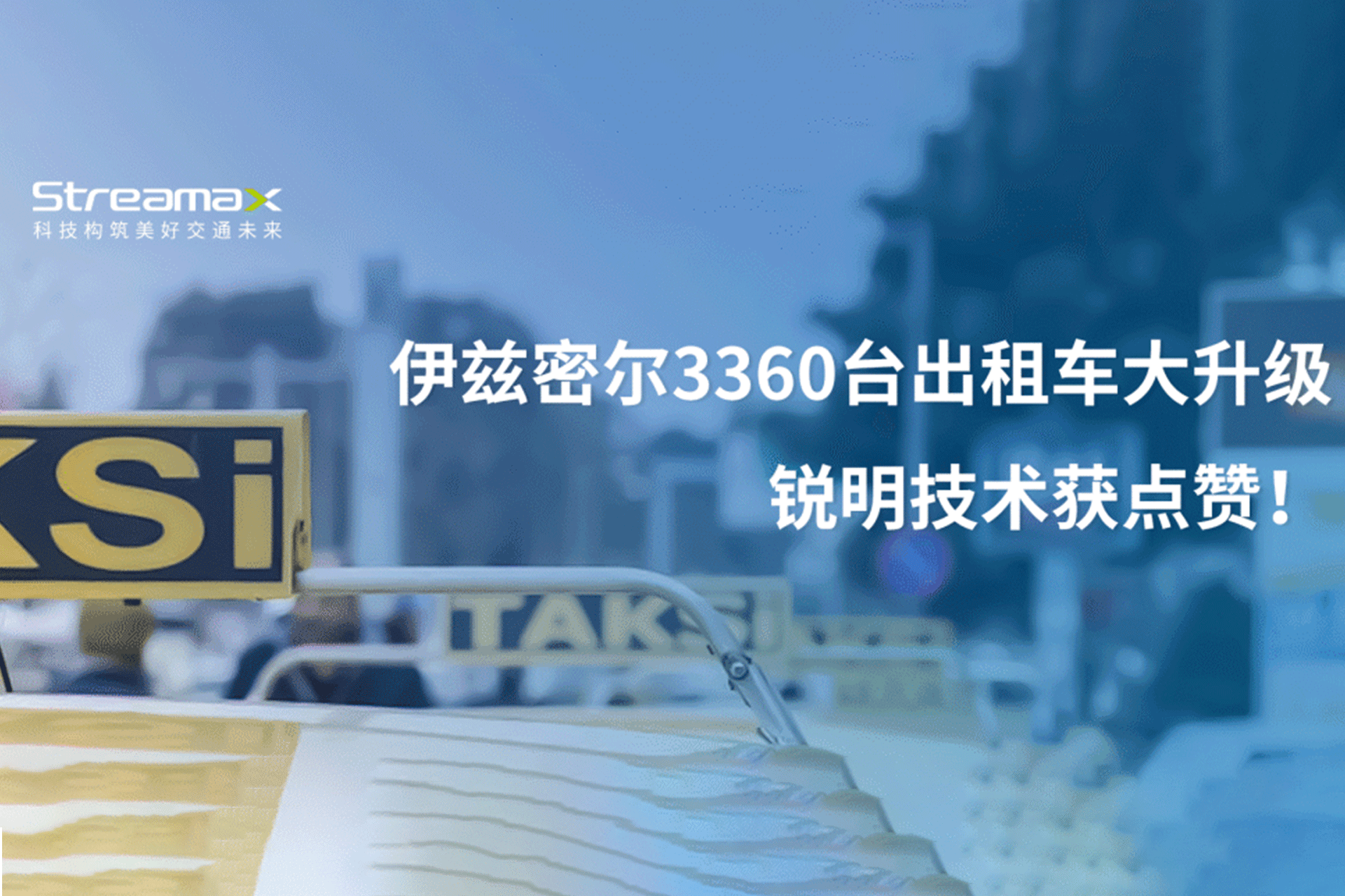 伊兹密尔3360台出租车大升级，kaiyun.中国获点赞