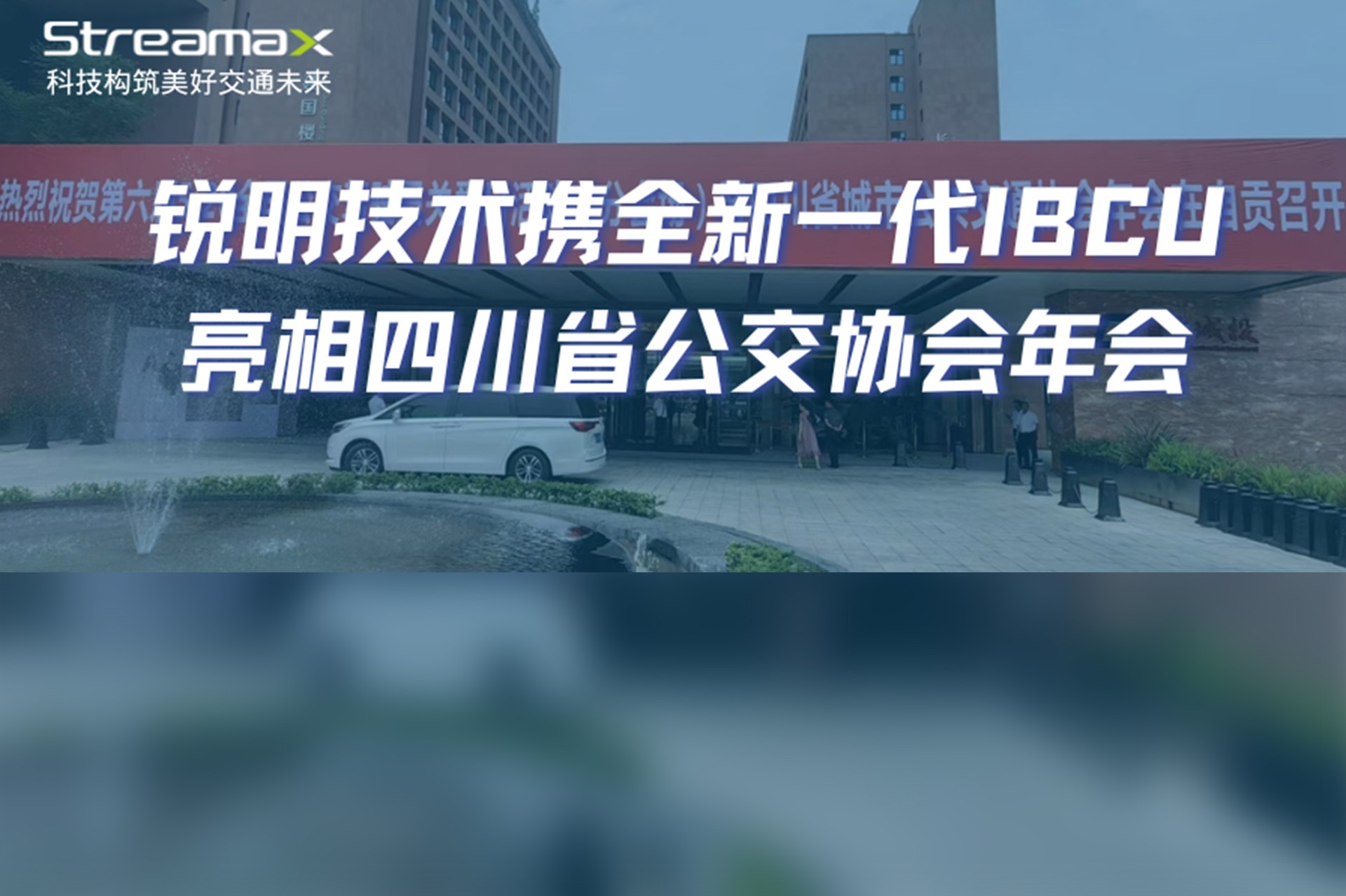 数智赋能，绿色发展：kaiyun.中国携全新一代IBCU亮相四川省公交协会年会